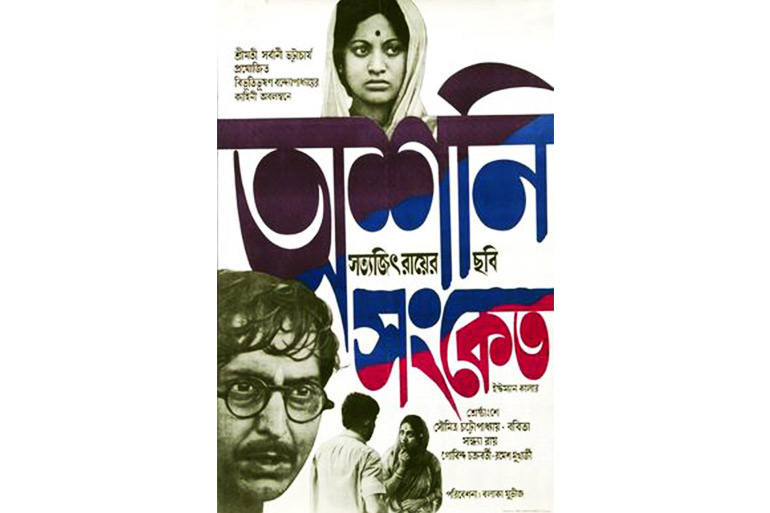 সত্যজিৎ রায়ের সিনেমা ‘অশনি সংকেত’-