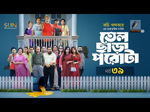 আসছে ধারাবাহিক নাটক ‘তেল ছাড়া পরোটা’