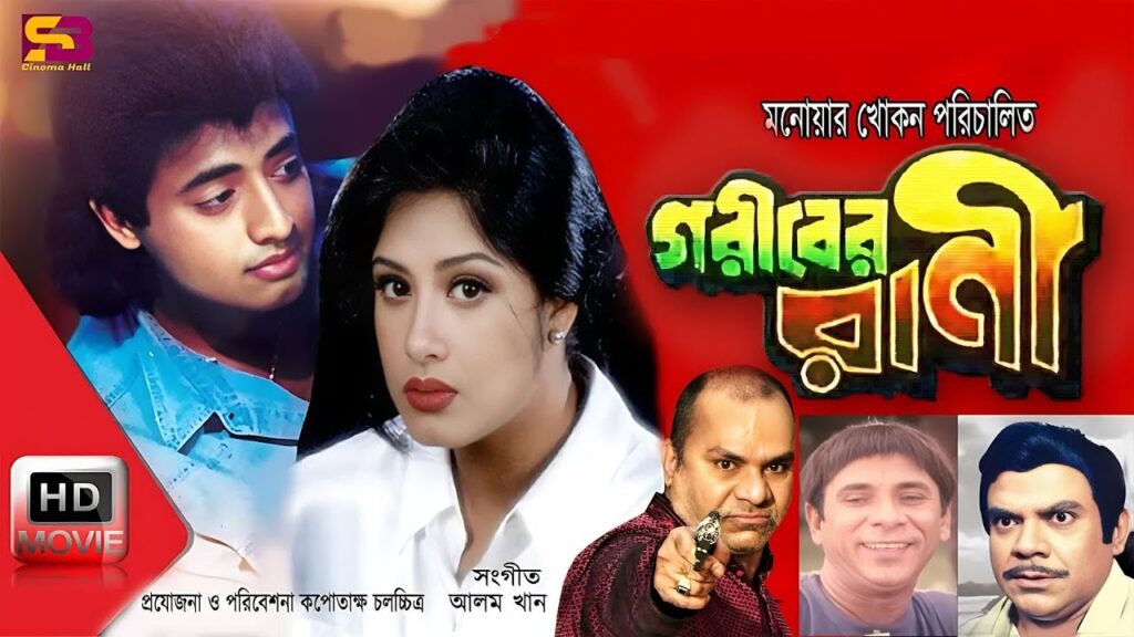 গরীবের রানী
