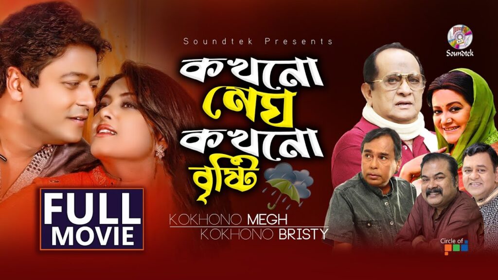 কখনো মেঘ কখনো বৃষ্টি