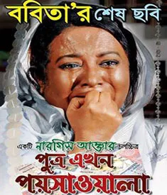 আজ ববিতার জন্মদিন