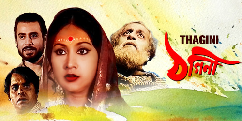 ‘ঠগিনী’
