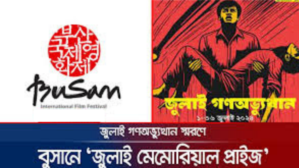 জুলাই মেমোরিয়াল প্রাইজ : বুসান চলচ্চিত্র উৎসবে প্রথমবারের মতো