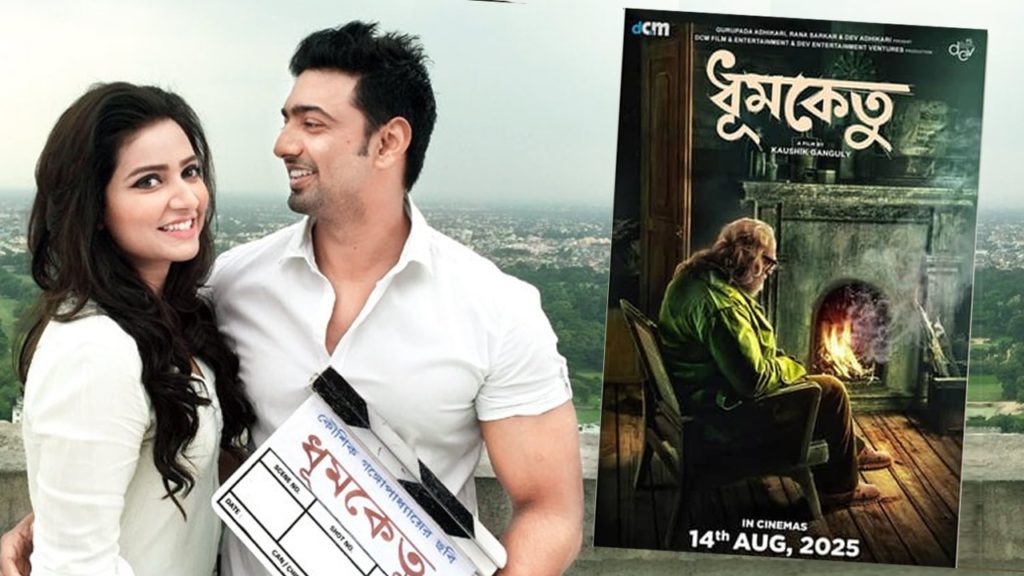 দেব-শুভশ্রীর ধূমকেতু