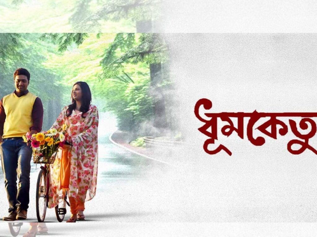 ১৫ কোটি পেরিয়ে দেব ও শুভশ্রীর ‘ধূমকেতু’