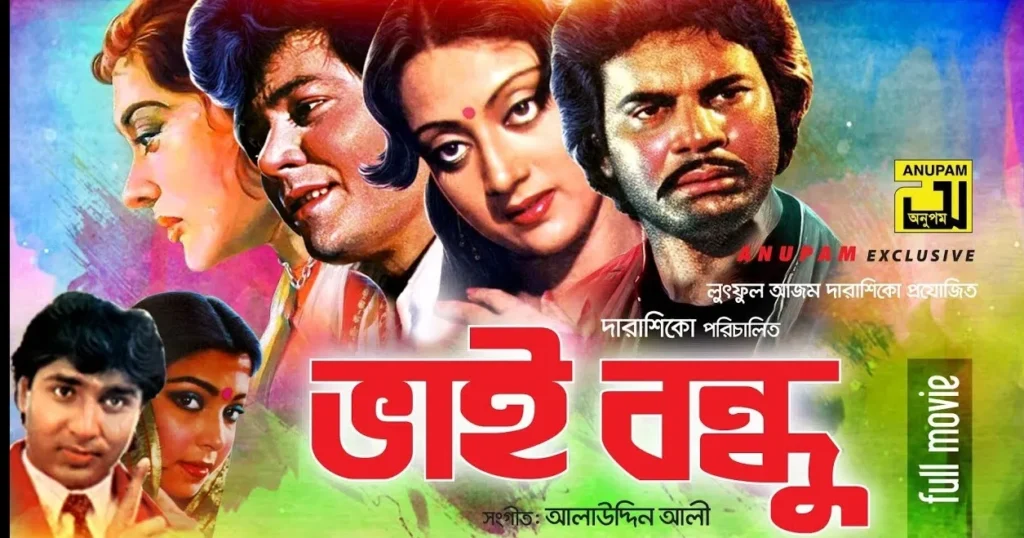 বন্ধুত্ব নিয়ে ঢালিউডের ৮ জনপ্রিয় সিনেমা
