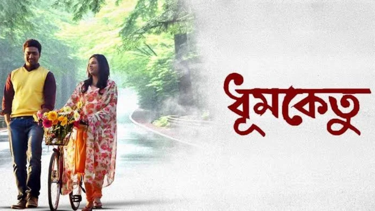 দেব-শুভশ্রীর ধূমকেতু