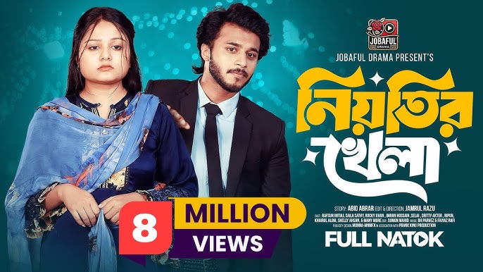 শায়লা সাথী অভিনীত ‘নিয়তির খেলা’