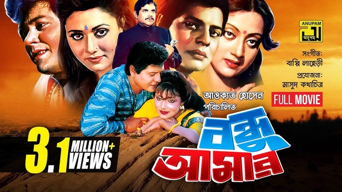 বন্ধু আমার (১৯৯২)