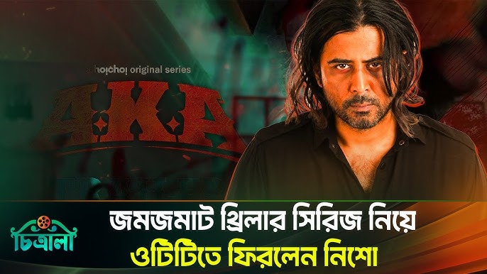 জমজমাট থ্রিলার সিরিজ নিয়ে ওটিটিতে ফিরলেন নিশো