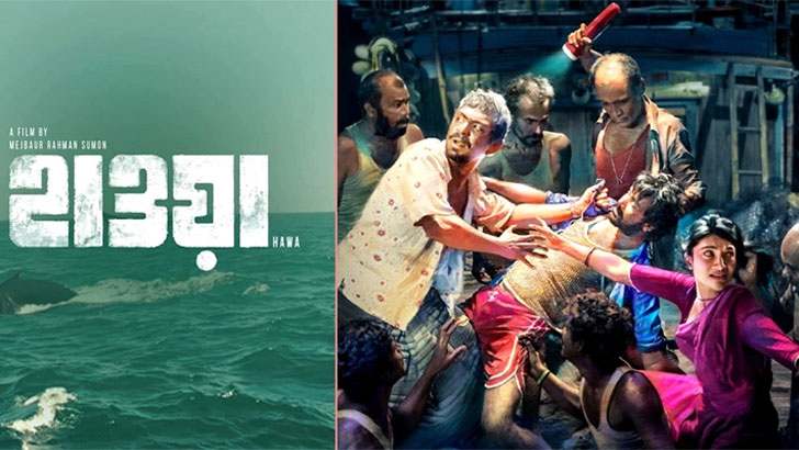 ‘হাওয়া’