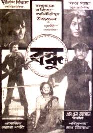 বন্ধুত্ব নিয়ে ঢালিউডের ৮ জনপ্রিয় সিনেমা