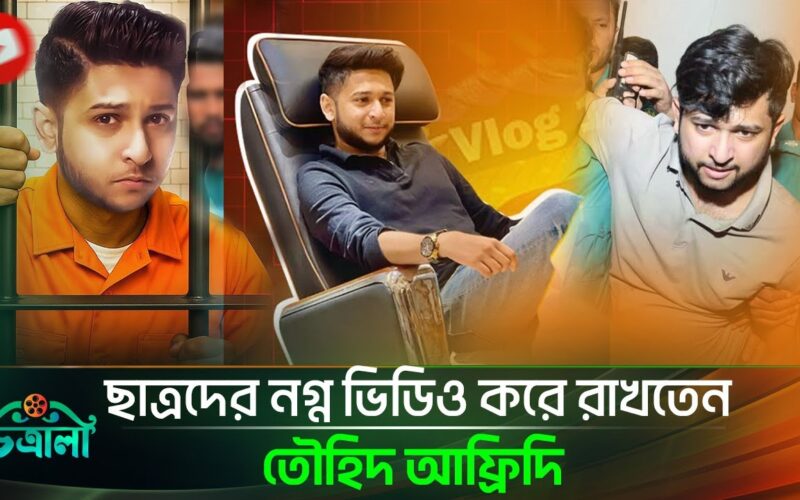 ছাত্রদের নগ্ন ভিডিও করে রাখতেন তৌহিদ আফ্রিদি