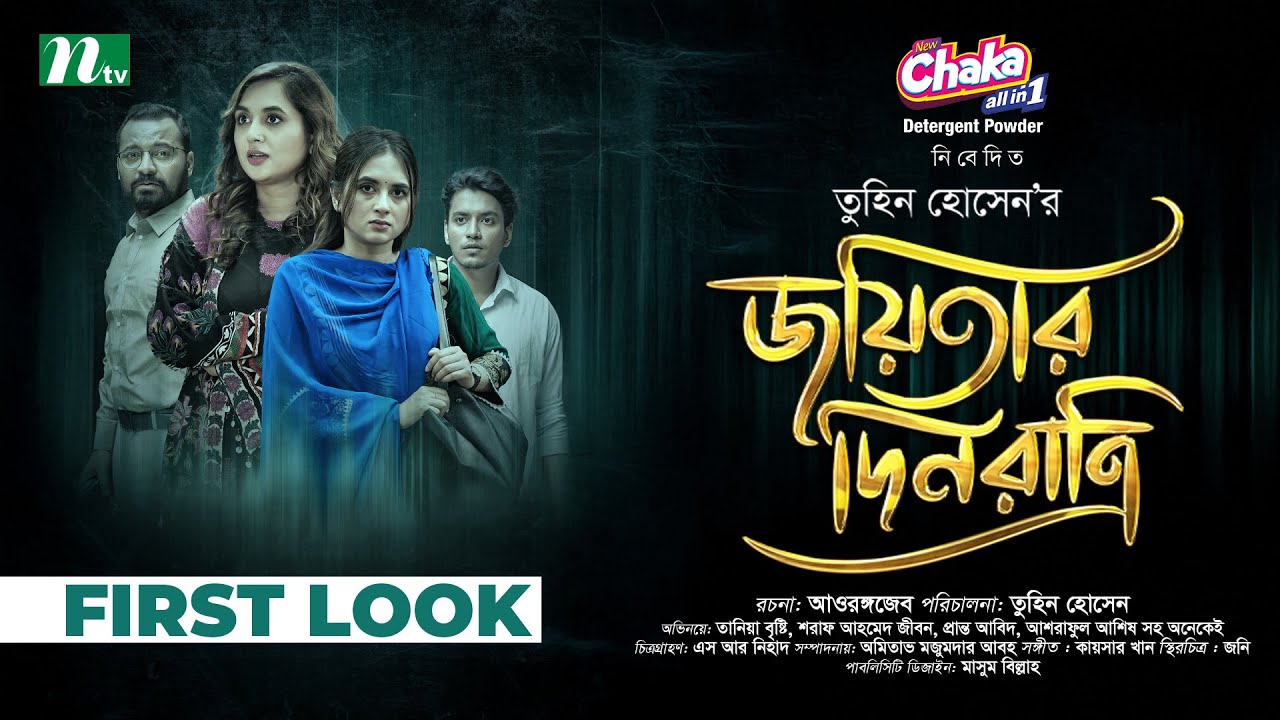 তানিয়া অভিনীত ‘জয়িতার দিনরাত্রি’