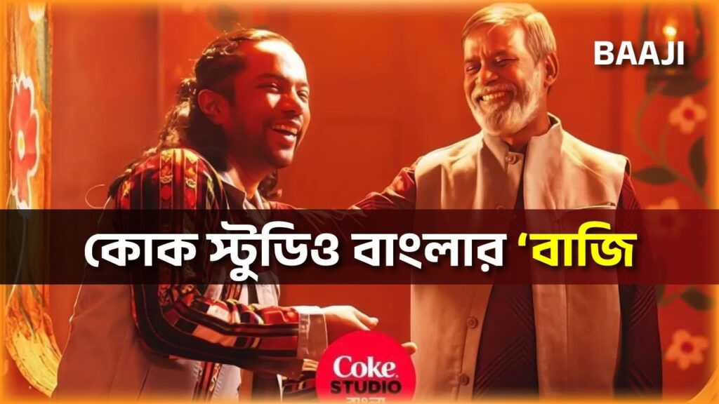 চমক দিয়েই ফিরলো কোক স্টুডিও বাংলা
