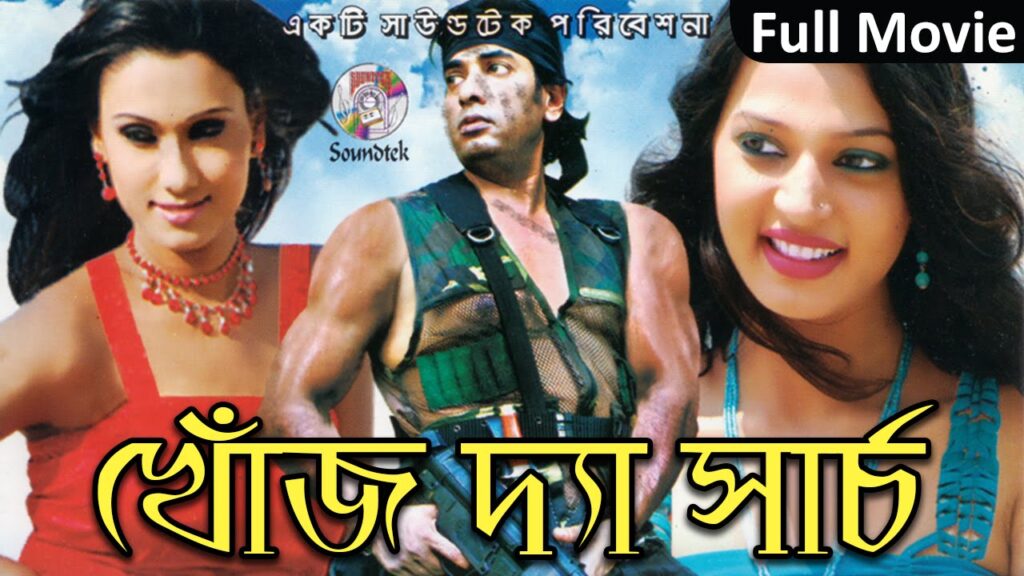 খোঁজ দ্য সার্চ