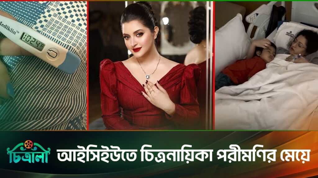 আইসিইউতে পরীমণির মেয়ে