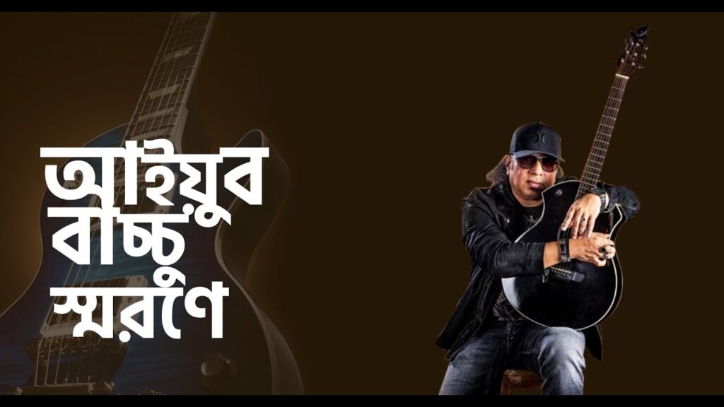 আইয়ুব বাচ্চুর জন্মদিনের স্মরণীয় মুহূর্ত : চলো বদলে যাই’