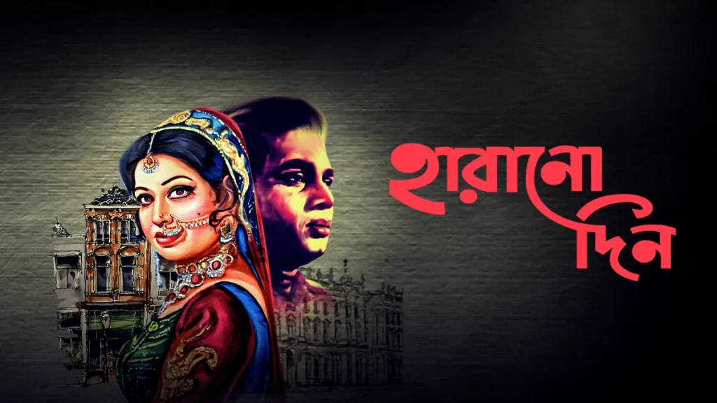 হারানো দিন