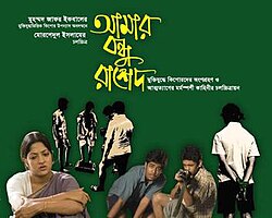 আমার বন্ধু রাশেদ (২০১১)