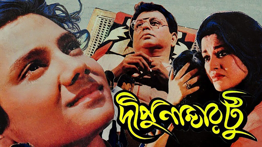 দীপু নাম্বার টু (১৯৯৬)