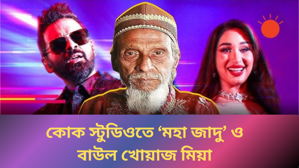 কোক স্টুডিওতে ‘মহা জাদু’ ও বাউল খোয়াজ মিয়া