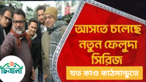 ফেলুদার নতুন সিরিজ