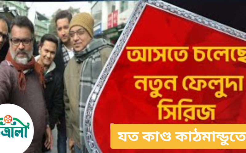 ফেলুদার নতুন সিরিজ