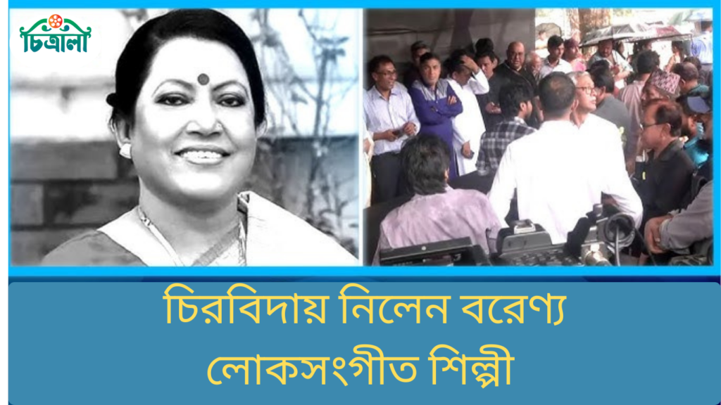 চিরবিদায় নিলেন বরেণ্য লোকসংগীত শিল্পী