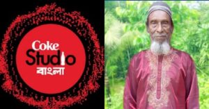 কোক স্টুডিওতে ‘মহা জাদু’ ও বাউল খোয়াজ মিয়া