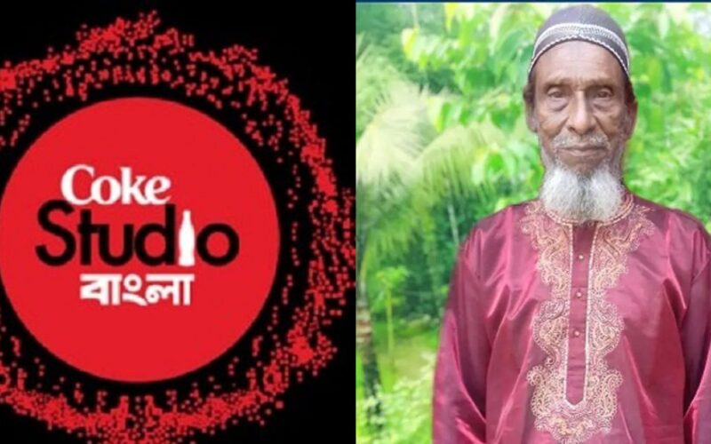 কোক স্টুডিওতে ‘মহা জাদু’ ও বাউল খোয়াজ মিয়া