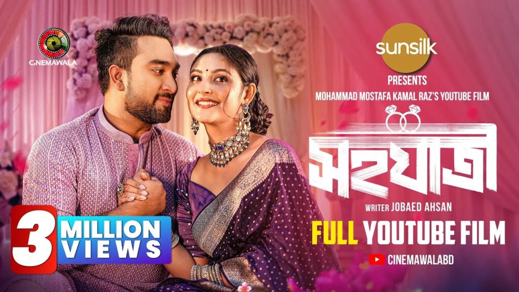 অভিনেতা ফারহান আহমেদ জোভানের অভিনীত ইউটিউব ফিল্ম ‘সহযাত্রী’