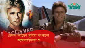 কোথায়, কেমন আছেন দুনিয়া কাঁপানো ‘ম্যাকগাইভার’