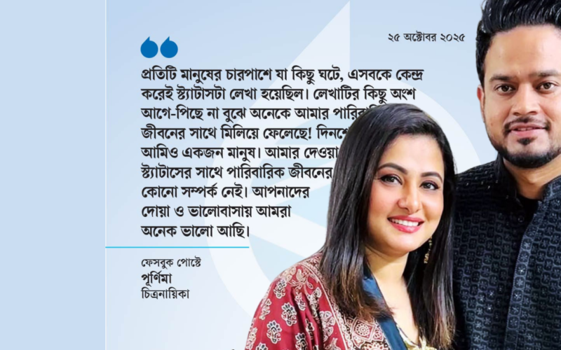 বিচ্ছেদের গুঞ্জনে স্পষ্ট জবাব দিলেন পূর্ণিমা
