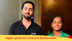 আয়ুষ্মান খুরানার সাথে বাংলাদেশের ক্রিকেটার মারুফা