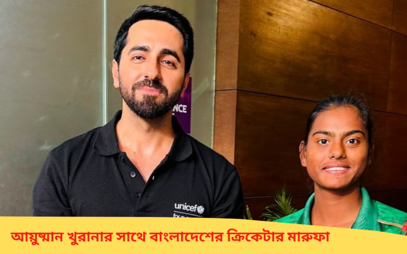 আয়ুষ্মান খুরানার সাথে বাংলাদেশের ক্রিকেটার মারুফা