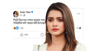 তানজিন তিশার নামে প্রতারণার অভিযোগ ও তিশার স্ট্যাটাস