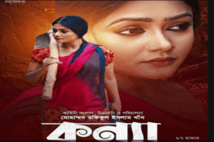 কন্যা সিনেমা