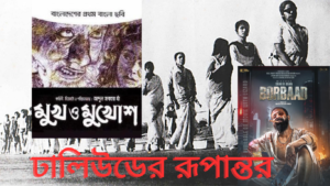 ঢালিউডের রূপান্তর