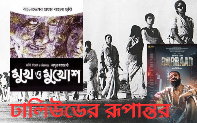 ঢালিউডের রূপান্তর