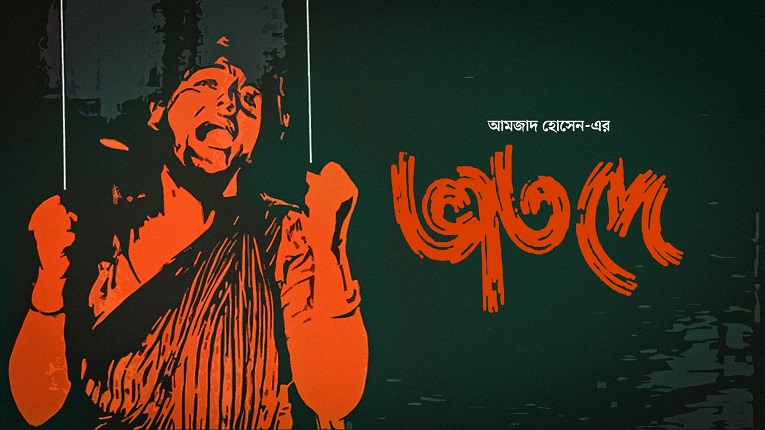 আমজাদ হোসেনের  “ভাত দে”।