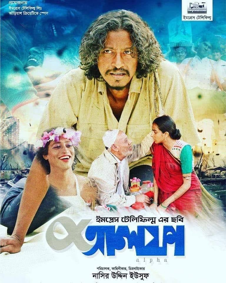 নাসিরউদ্দিন ইউসুফ পরিচালিত “আলফা”