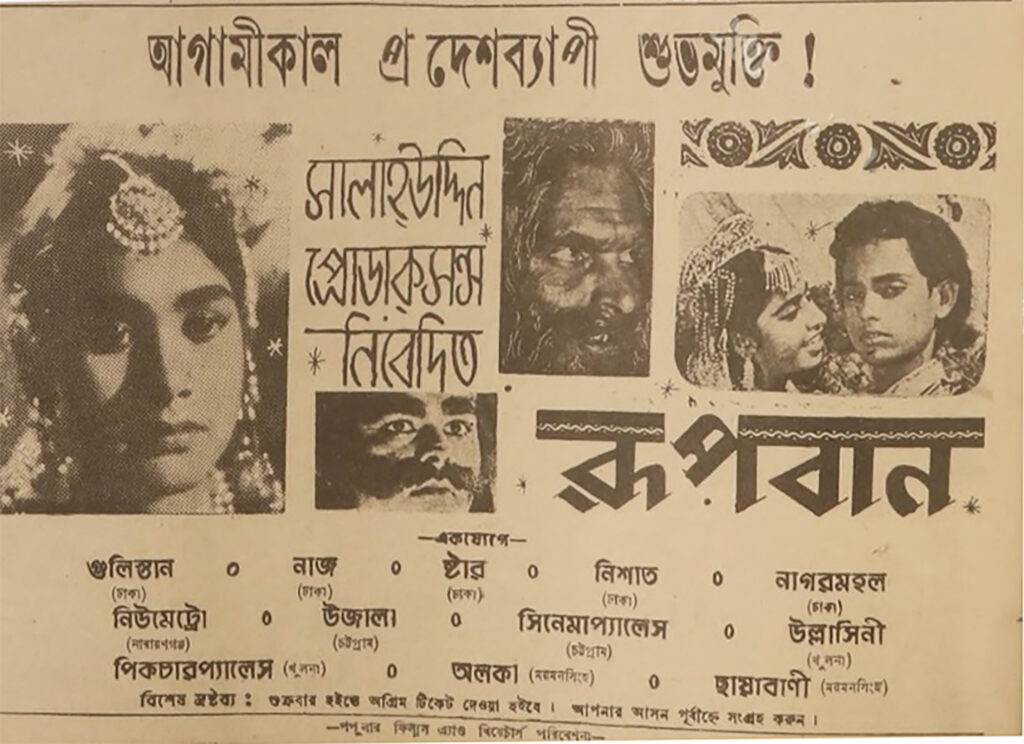 রূপবান” (১৯৬৫)