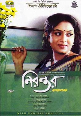 নিরন্তর” (২০০৭) — আবু সাইয়িদের বাস্তবধর্মী নির্মাণ