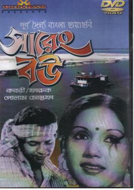  “সারেং বৌ