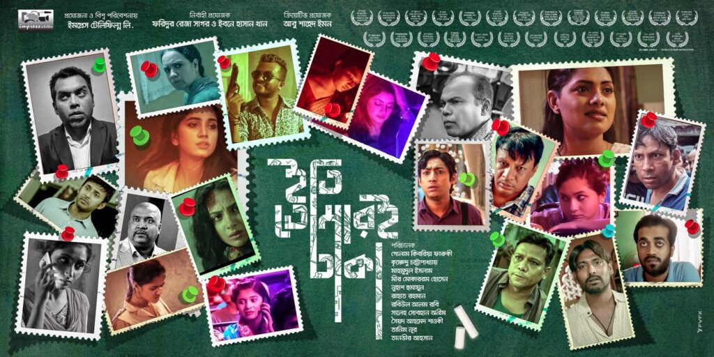 “ইতি তোমারই ঢাকা” 