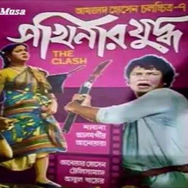 আমজাদ হোসেনের “সখিনার যুদ্ধ” 