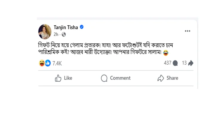 তানজিন তিশার নামে প্রতারণার অভিযোগ ও তিশার স্ট্যাটাস