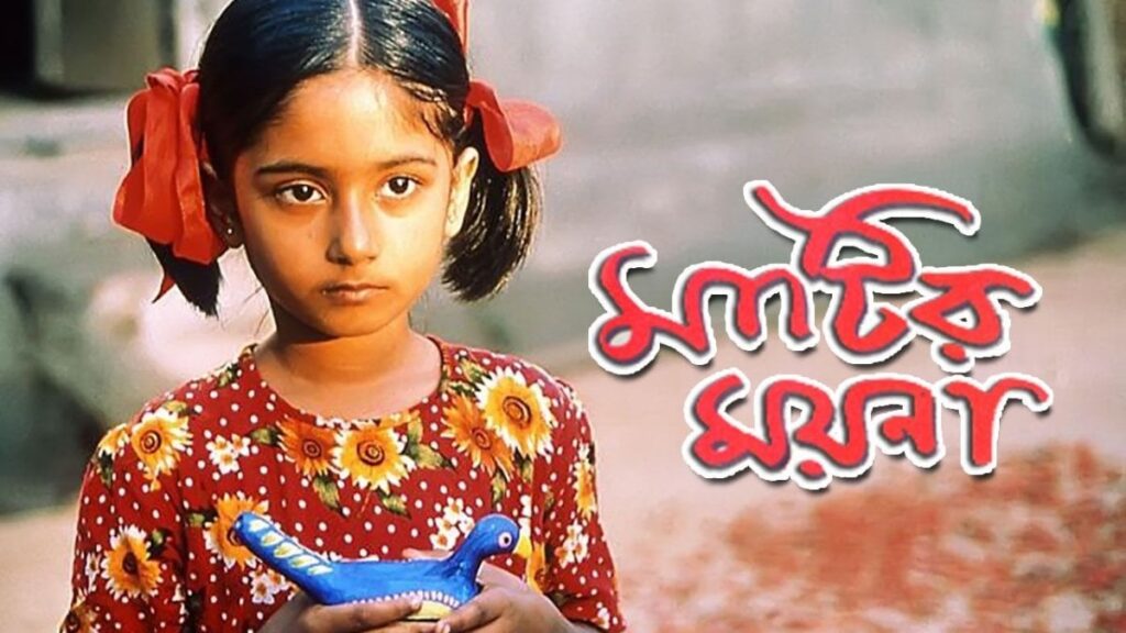 “মাটির ময়না”