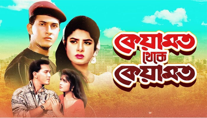 কেয়ামত থেকে কেয়ামত